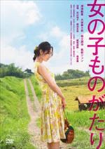 女の子ものがたり