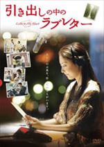 引き出しの中のラブレター