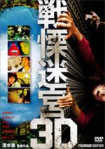 戦慄迷宮３Ｄ