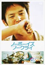 ノーボーイズ、ノークライ