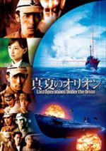 真夏のオリオン
