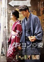 ヴィヨンの妻～桜桃とタンポポ～