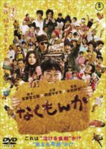 なくもんか