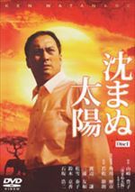 沈まぬ太陽 Disc1