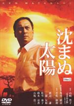 沈まぬ太陽 Disc2