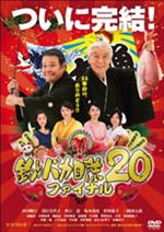 釣りバカ日誌２０ ファイナル