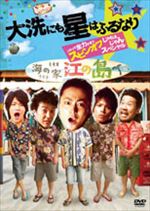 大洗にも星はふるなり