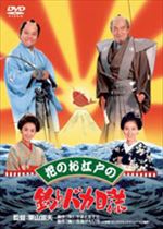 花のお江戸の釣りバカ日誌
