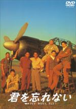 君を忘れない ＦＬＹ ＢＯＹＳ，ＦＬＹ！