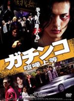 ガチンコ 喧嘩上等