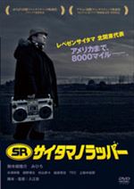 ＳＲ サイタマノラッパー