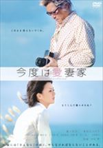 今度は愛妻家