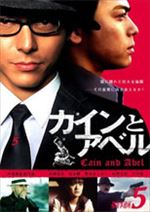 探偵事務所５ カインとアベル