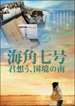 海角七号/君想う、国境の南