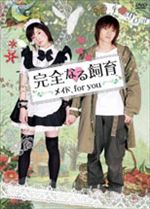 完全なる飼育 メイド、ｆｏｒ ｙｏｕ