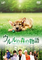 ウルルの森の物語