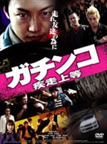 ガチンコ 疾走上等