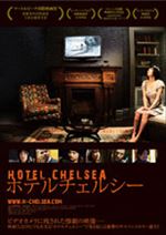 ホテルチェルシー
