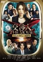 交渉人 ＴＨＥ ＭＯＶＩＥ タイムリミット 高度１０，０００ｍの頭脳戦