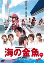 海の金魚
