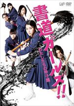 書道ガールズ！私たちの甲子園