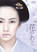 花のあと