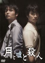 月と嘘と殺人