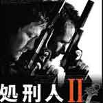 処刑人Ⅱ