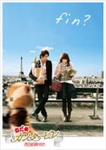 のだめカンタービレ 最終楽章 後編