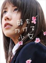 時をかける少女