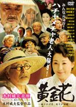 黄金花 -秘すれば花、死すれば蝶-