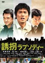 誘拐ラプソディー