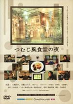 つむじ風食堂の夜