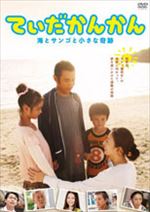 てぃだかんかん～海とサンゴと小さな奇跡～