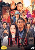 劇場版ＴＲＩＣＫ 霊能力者バトルロイヤル