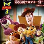 トイ・ストーリー３