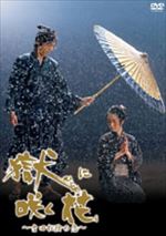 獄(ひとや)に咲く花～吉田松陰の恋～
