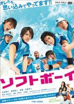 ソフトボーイ
