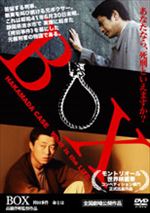 ＢＯＸ～袴田事件 命とは～