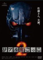 リアル鬼ごっこ２
