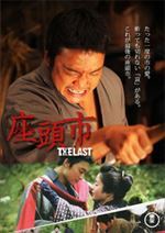 座頭市 THE ＬＡＳＴ