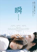 瞬 またたき