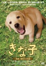 きな子～見習い警察犬の物語～