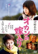 オカンの嫁入り