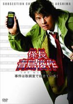 係長 青島俊作 THE MOBILE 事件は取調室で起きている！