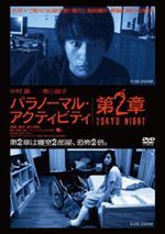 パラノーマル・アクティビティ第2章/TOKYO NIGHT