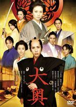大奥＜男女逆転＞