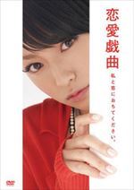 恋愛戯曲　私と恋におちてください