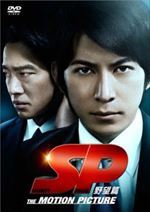 ＳＰ 野望篇