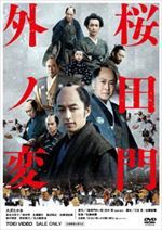 桜田門外ノ変